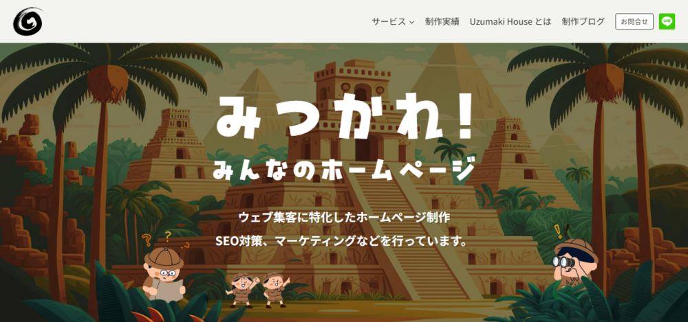 Uzumaki House｜Web制作・SEOコンサルティングの公式サイト