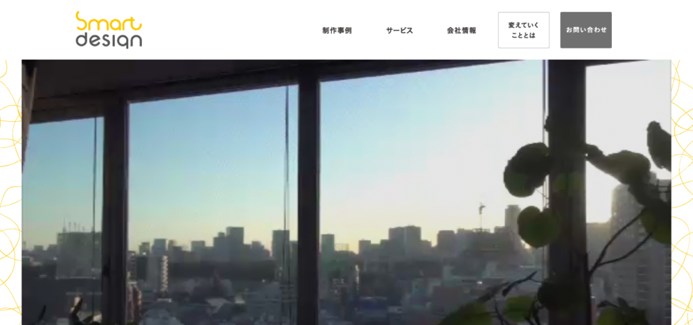 ㈱スマートデザインの公式サイト