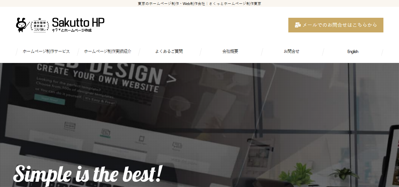 さくっとホームページ制作の公式サイト