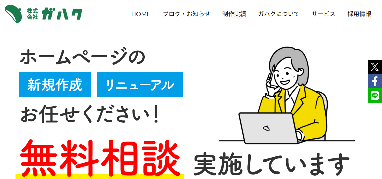 株式会社ガハクの公式サイト