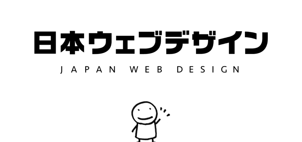 日本ウェブデザインの公式サイト