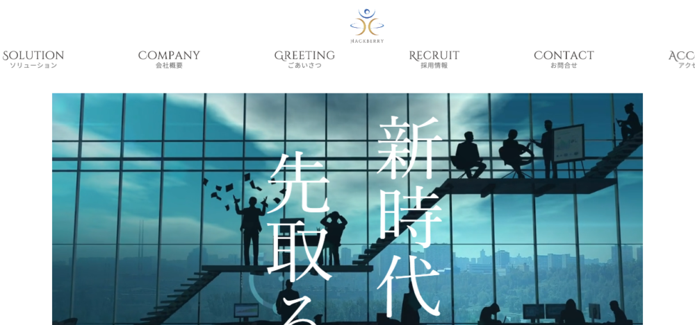 株式会社ハックベリーの公式サイト