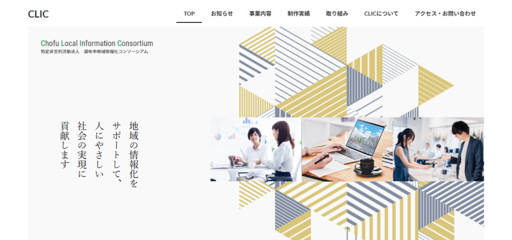 NPO法人調布市地域情報化コンソーシアムの公式サイト