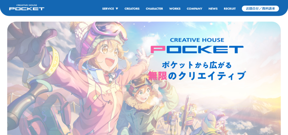 有限会社クリエイティブハウスポケットの公式サイト