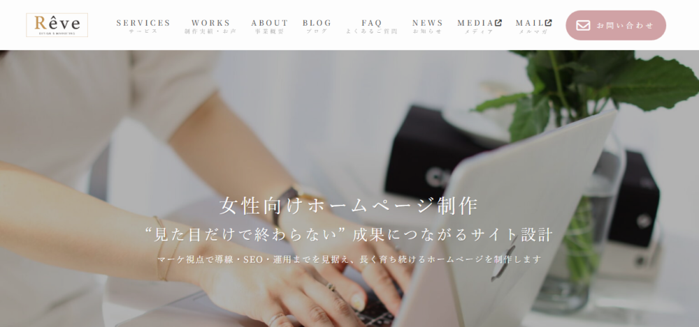 Reve Design&Marketingの公式サイト