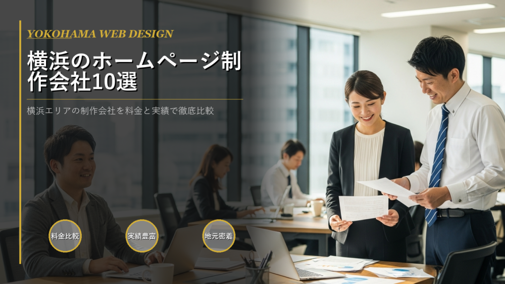横浜市 ホームページ制作