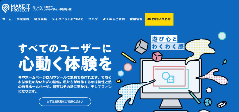メイクイットプロジェクトの公式サイト