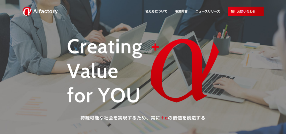 株式会社アルファクトリーの公式サイト