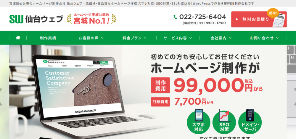 ホームページ制作・仙台ウェブの公式サイト