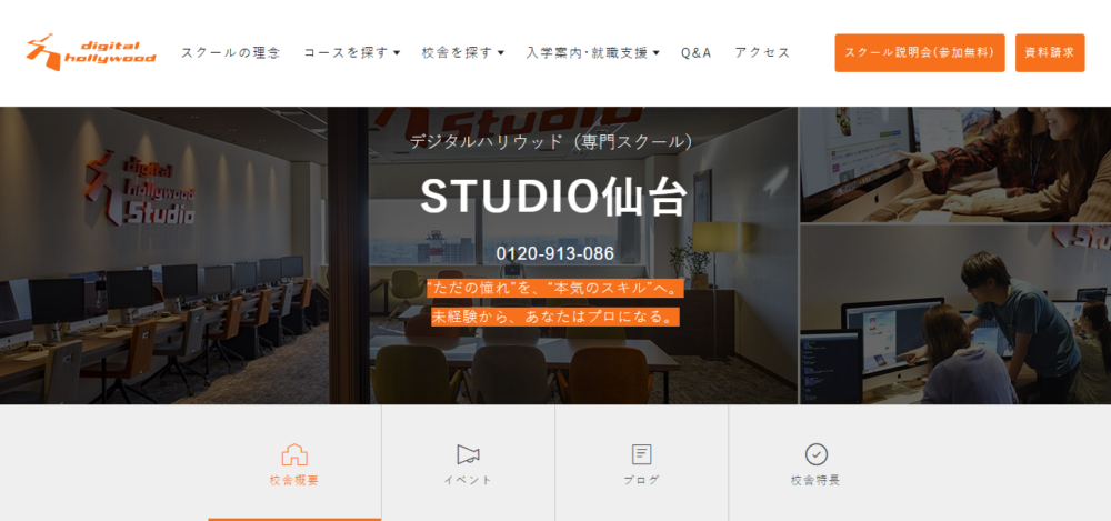 デジタルハリウッドSTUDIO仙台の公式サイト