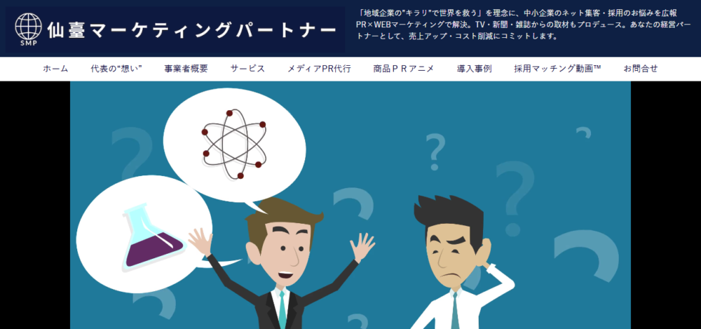 仙臺マーケティングパートナーの公式サイト