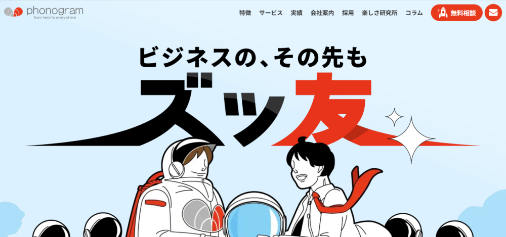(株)フォノグラムの公式サイト