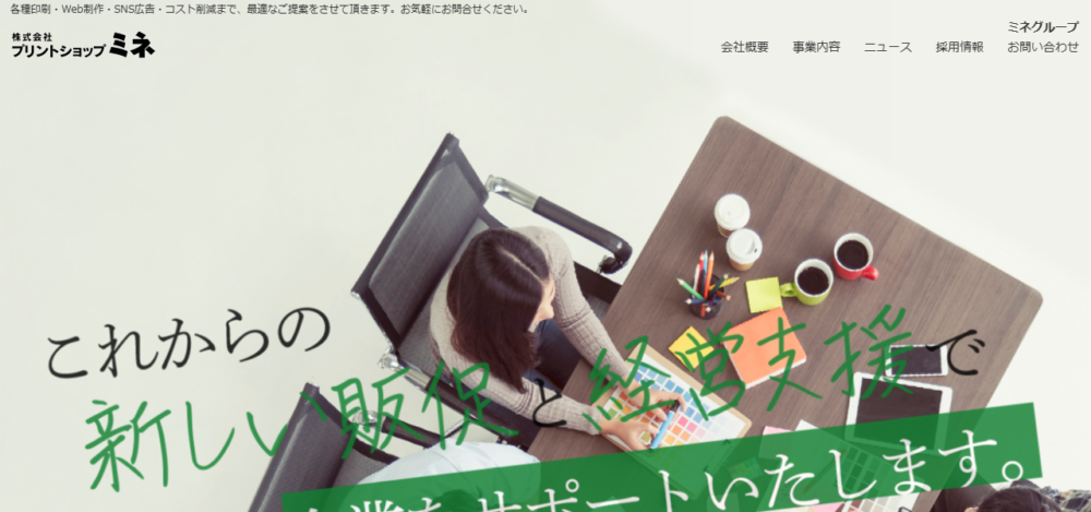 プリントショップ・ミネの公式サイト