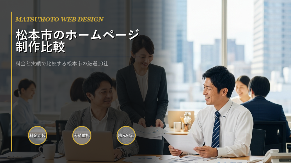 ホームページ制作 松本市
