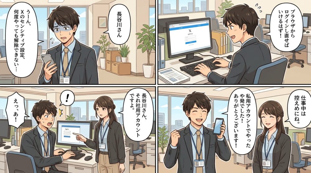 Xセンシティブ解除できないの4コマ漫画