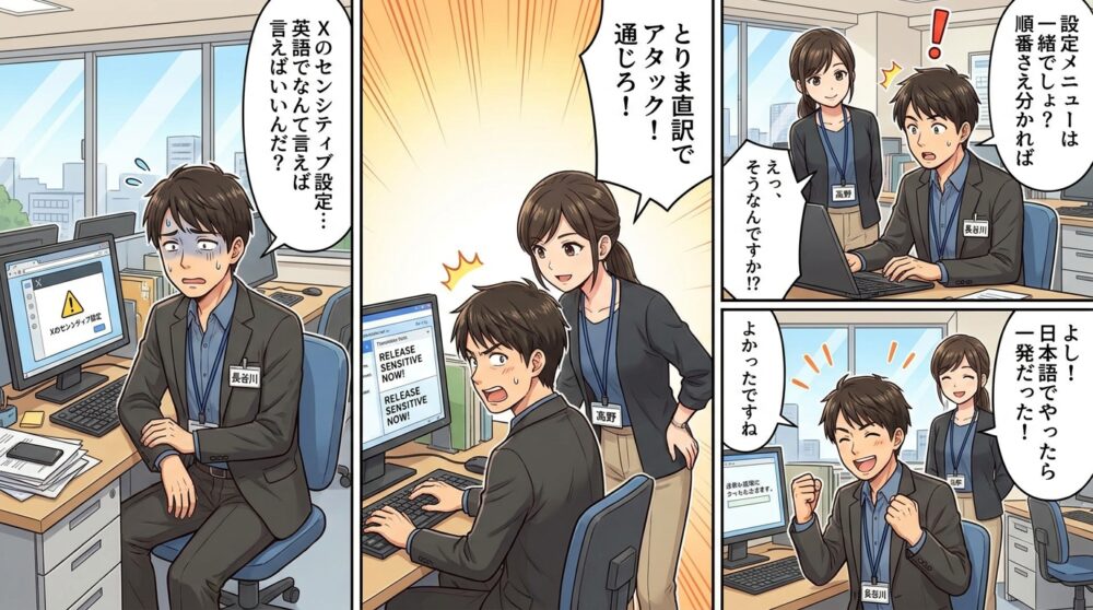 Xセンシティブ解除英語の4コマ漫画