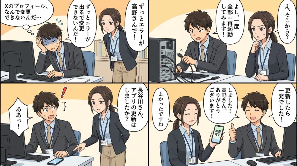 Xプロフィール変更できないの4コマ漫画