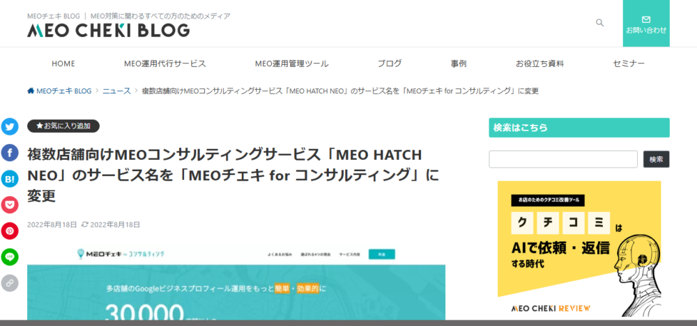 MEO HATCH、MEOチェキ等は「MEOツール」であり、コンサルマッチングサービスではありませんの公式サイト