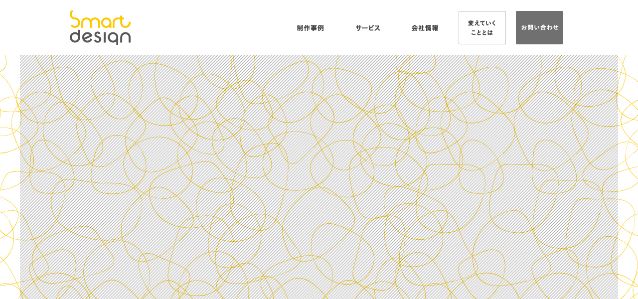 ㈱スマートデザインの公式サイト