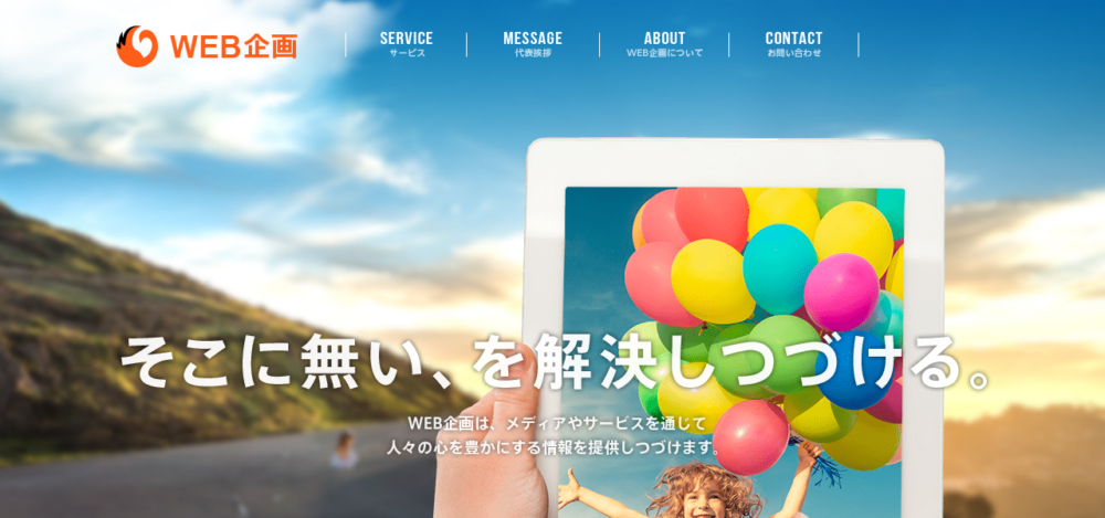 WEB企画の公式サイト