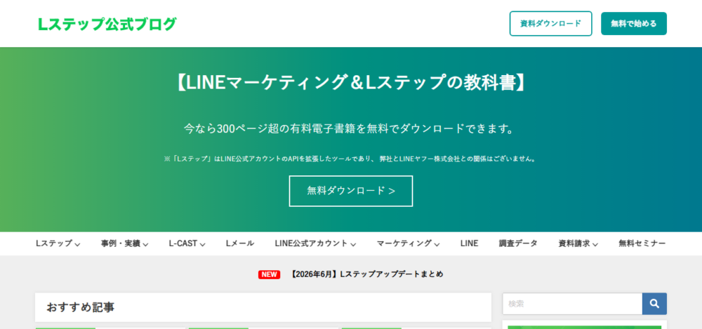 Lステップの公式サイト