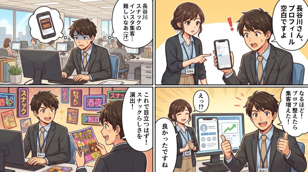 スナック インスタ 集客の4コマ漫画