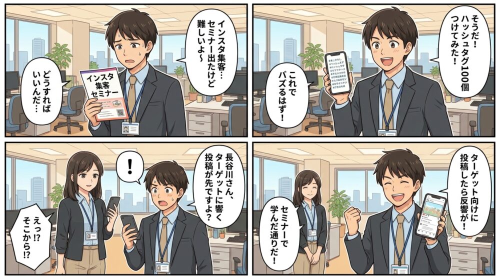 インスタ 集客 セミナーの4コマ漫画