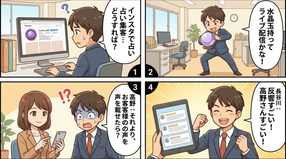 インスタ 占い 集客の4コマ漫画