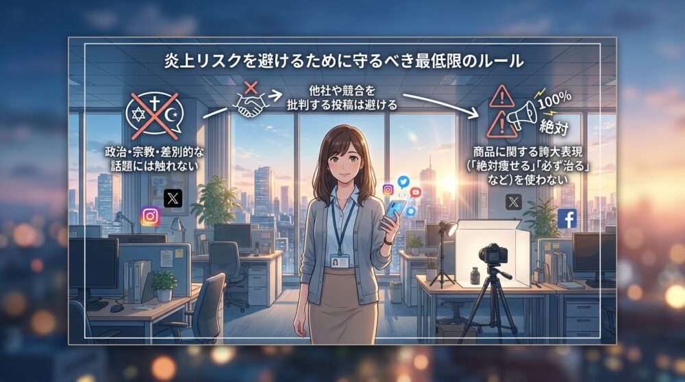 炎上リスクを避けるために守るべき最低限のルール